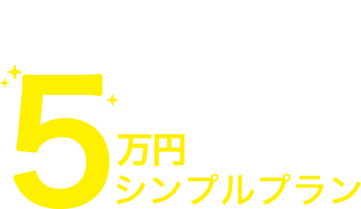 tasoconoキャンペーンプランホームページ制作5万円シンプルプラン