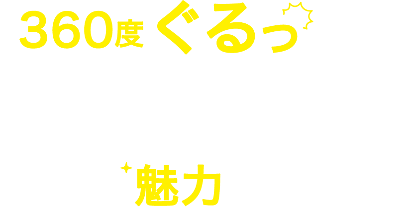 360度ぐるっと見渡せるパノラマ写真でお店・施設の魅力を伝えませんか？