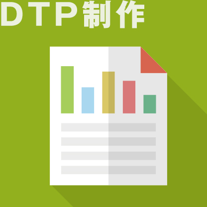 DTP制作