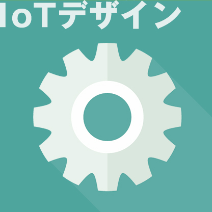 IoTデザイン